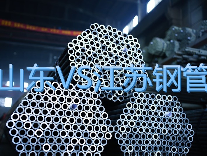 为什么山东钢管这么便宜还要买江苏钢管？